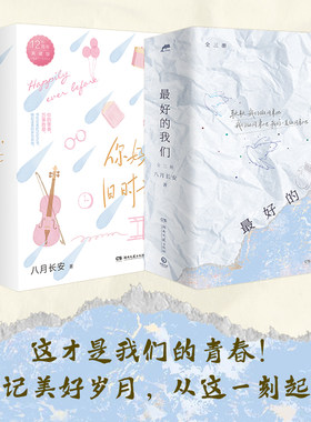 最好的我们+你好旧时光全三册