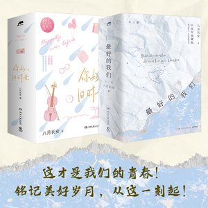 最好的我们+你好旧时光全三册