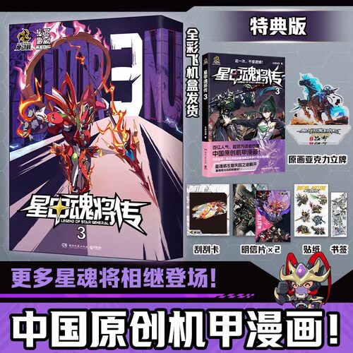 【官方正版】星甲魂将传  乐想动漫著 中国原创机甲漫画  孩子们喜欢的新年礼物铠甲人物 博集天卷