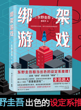 【官方正版】绑架游戏  东野圭吾   东野圭吾彻底舍弃情感的炸裂之作？ 虚拟与现实的人格博弈，逐渐依恋的病态爱情… 博集天卷