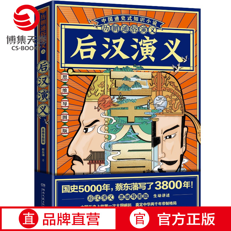 【赠思维导图】历朝通俗演义 后汉演义蔡东藩 清史元史明史宋史唐史五代史南北史两晋前汉后汉演义历代历史小说书籍正版 博集天卷