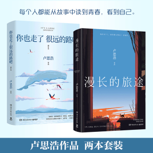 你也走了很远 博集天卷 路吧 热卖 文学青春成长散文情感书 漫长 旅途 正版 卢思浩作品集2册套装 语音书签信封印签等超多赠品