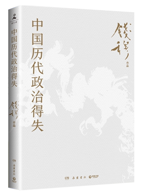 中国历代政治得失钱穆著