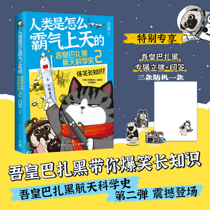 【官方正版】【印签+立牌】人类是怎么霸气上天的2 白茶 电影式全场景!再现航天科学史上重要人物事件! 好看到停不下来博集天卷