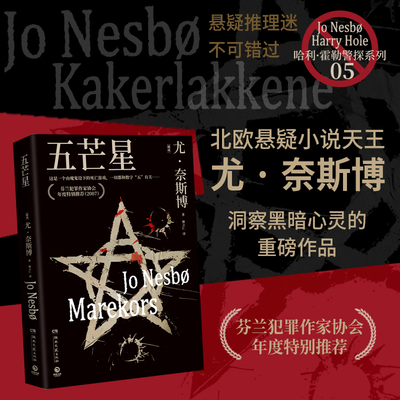 【官方正版】五芒星  [挪威] 尤·奈斯博  一场惊心动魄的赌命对决 × 一个无懈可击的残酷计划。作品销量突破4000万册博集天卷