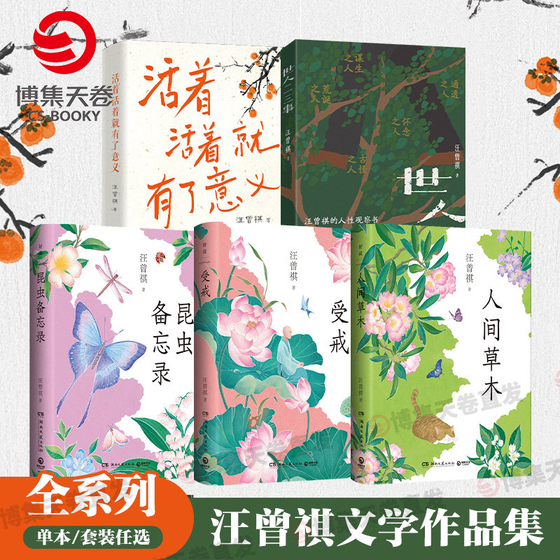 【官方正版】汪曾祺文学作品集 人间草木+昆虫备忘录+受戒 +活着活着就有了意义+世人二三事  完整收录作者散文经典 博集天卷