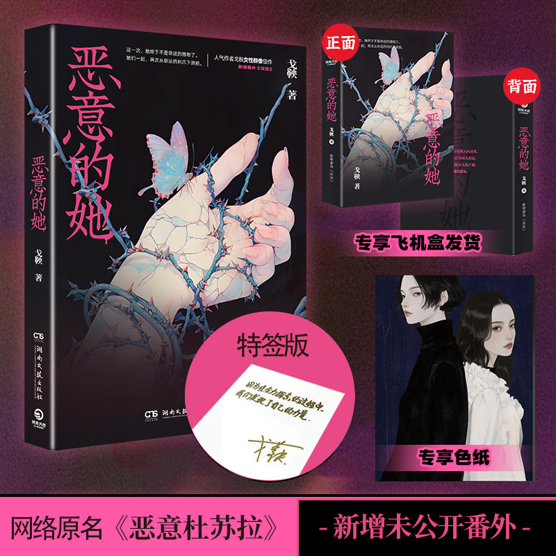【限量前100亲特签】恶意的她 戈鞅 送飞机盒+定制色纸 网络原名《恶意杜苏拉》她要成为他们所有人的芒刺。世界是她的猎场