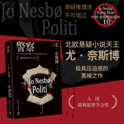 【官方正版】警察   [挪威] 尤·奈斯博  不可亵渎的爱与正义誓言，让人坐立难安的猫鼠游戏！ 博集天卷