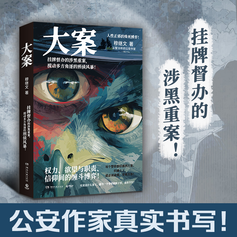 【亲签环衬】大案 公安作家穆继文“警察故事”系列新作，从警38年的真实办案手记挂牌督办的涉黑重案 搅动多方角逐的刑侦风暴博集