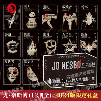 尤·奈斯博“玩转人生”限定礼盒  2024版《幽灵》《蟑螂》《知更鸟》《复仇者》《焦渴》《雪人》等12册系列  挪威年度犯罪小说