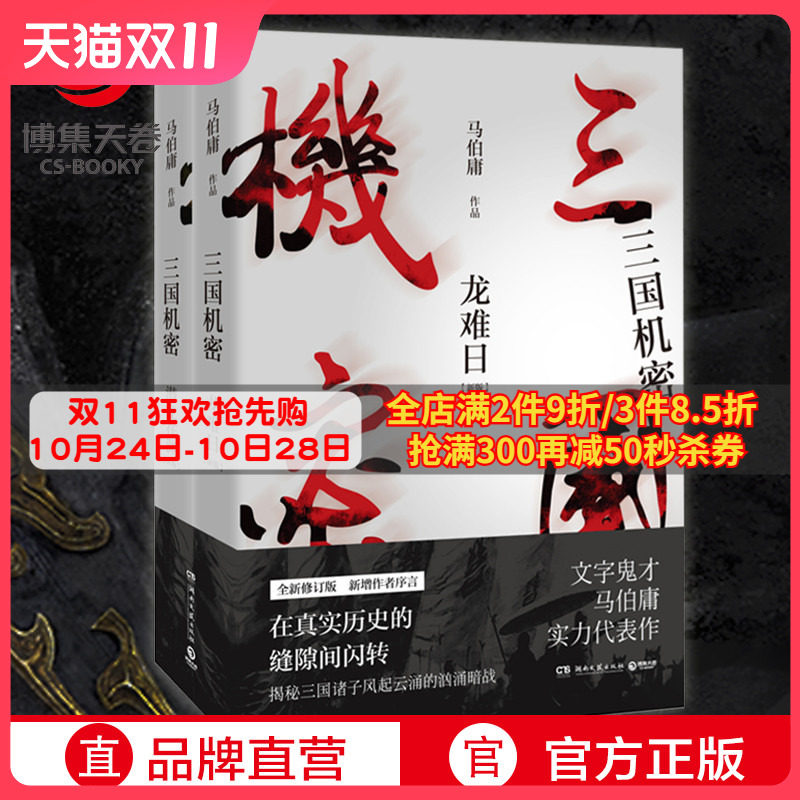 【赠书签+明信片】三国机密 全套2册 潜龙在渊+龙难日 全新修订版 马伯庸 电视剧原著小说马天宇董洁主演热卖书军事小说正版包邮使用感如何?