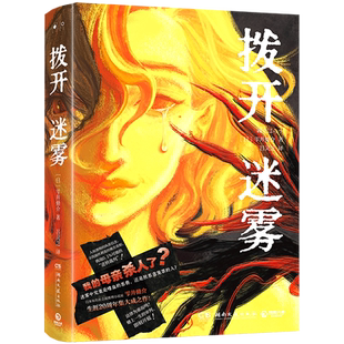 【现货】拨开迷雾 [日]雫井脩介著 悬疑推理佳作 日本文学 推理 悬疑小说 推理 恐怖 惊悚 博集天卷旗舰店 正版畅销