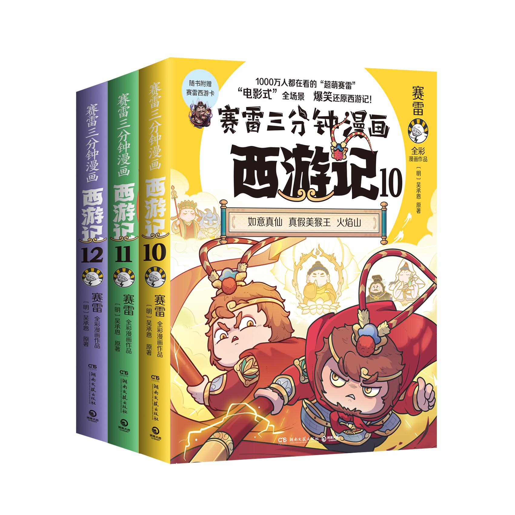赛雷三分钟漫画西游记10-12 赛雷 单本 套装 比电影还好看的西游记！老少咸宜的课外读物！随书附赠三张赛雷西游降魔卡！