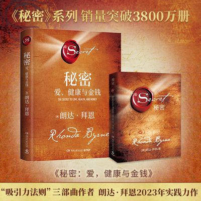 博集秘密：爱、健康与金钱精装