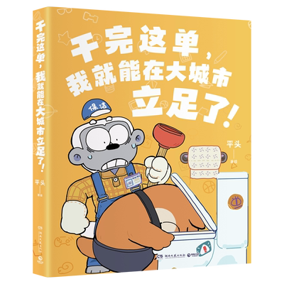 【亲签】干完这单，我就能在大城市立足了！平头 “这活儿你干不了啊！”千万粉丝动漫IP平头哥重磅全新漫画作品搞笑来袭！博集