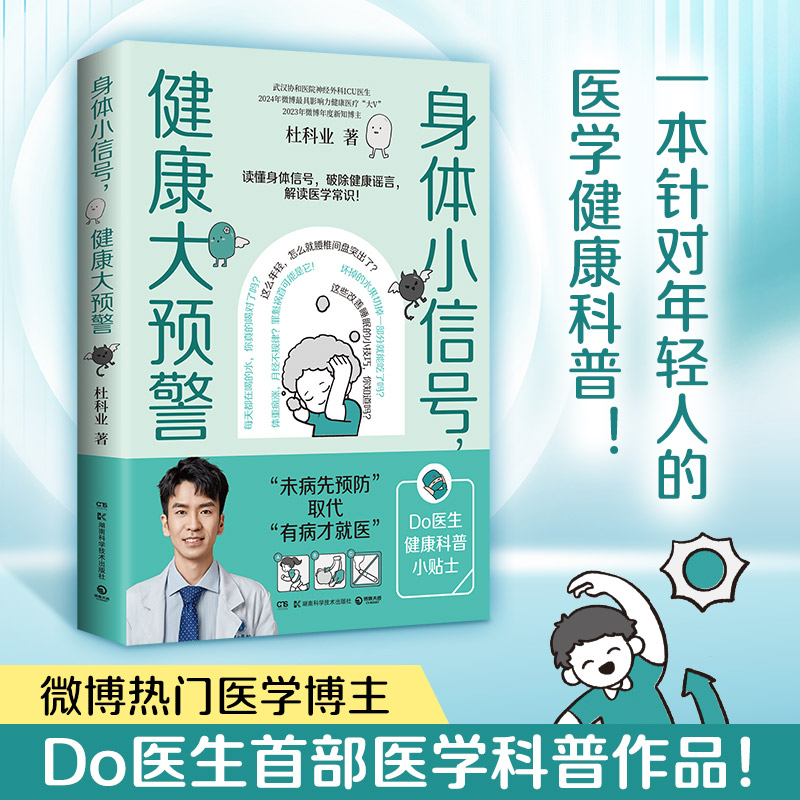 身体小信号，健康大预警  杜科业  一本针对年轻人的医学健康科普！ 唤起对自身健康的主动关注，培养“健康敏感度”