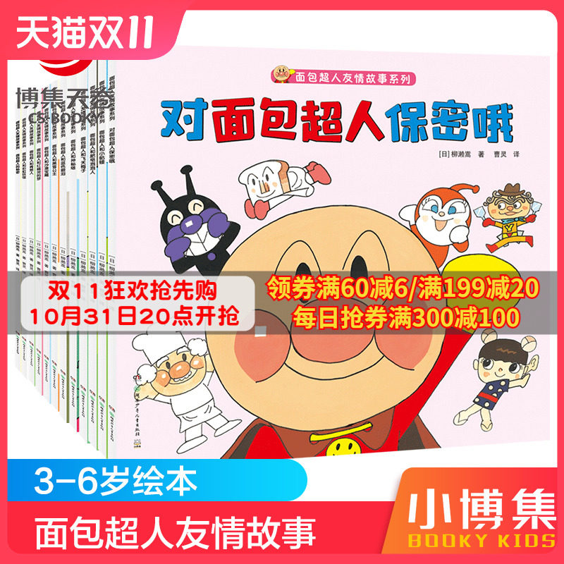 【博集天卷】面包超人友情故事系列全12册 3-4-5-6岁幼儿园小中大班小学一二年级幼儿童启蒙益智早教图画绘本故事小学生课外读物怎么看?