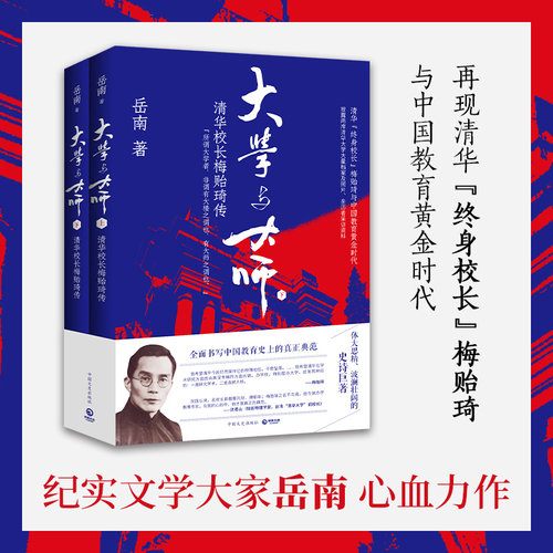 大学与大师清华校长梅贻琦传岳南