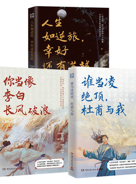 【官方正版】谁当凌绝顶 杜甫与我+你当像李白长风破浪+人生如逆旅 幸好还有苏轼 人文艺术品牌为你读诗荣耀大作博集天卷