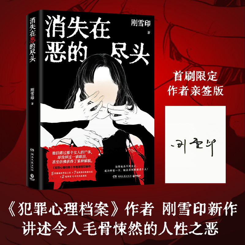 【官方正版】【亲签】消失在恶的尽头  刚雪印  《犯罪心理档案》作者 极度扭曲的人性背后，是令人毛骨悚然的恶！ 博集天卷
