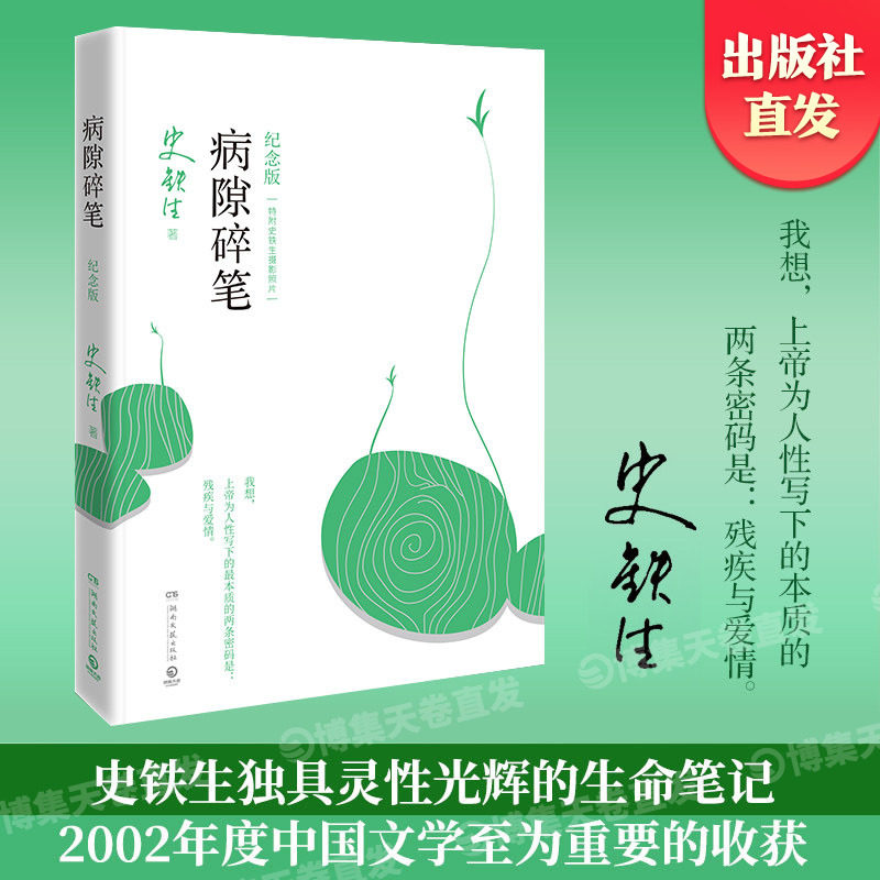 【官方正版】病隙碎笔2021纪念版 我与地坛作者史铁生充满灵性光辉生命笔记 启迪无数读者长篇哲思散文博集天卷