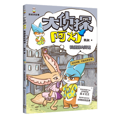 大侦探阿灯·狐甜甜的阴谋 王凯  凯叔 中国故事大王凯叔给5—10岁孩子的高品质互动式动物侦探故事，音频总播放量超4亿次
