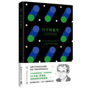 【官方正版】科学的诞生 卡洛·罗韦利著 讲述科学的本质 敢于质疑与反叛 一次又一次重新想象世界博集天卷