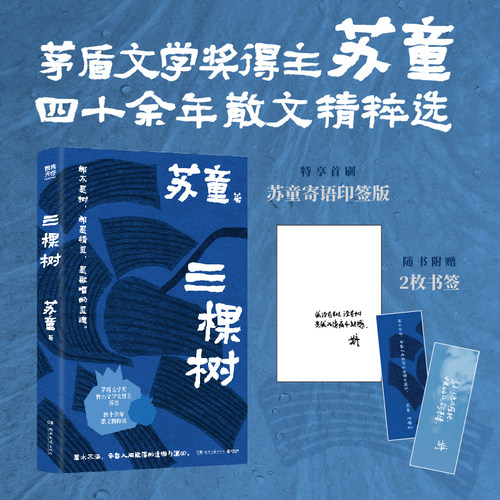 【官方正版】三棵树 茅盾文学奖鲁迅文学奖得主苏童四十余年散文精选 集结新散文+苏童个人创作谈 博集天卷