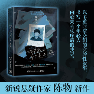【官方正版】我失踪的那个夏天 陈物 新锐悬疑作家陈物新作,以一起失踪绑架案书写当代年轻人的孤独 博集天卷