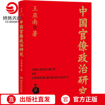 中国官僚政治研究  王亚南  一本书读懂中国2000年官僚权力与治理的奥妙！特别附赠厦大教授谢泳、北大历史系丁国宗长篇导读