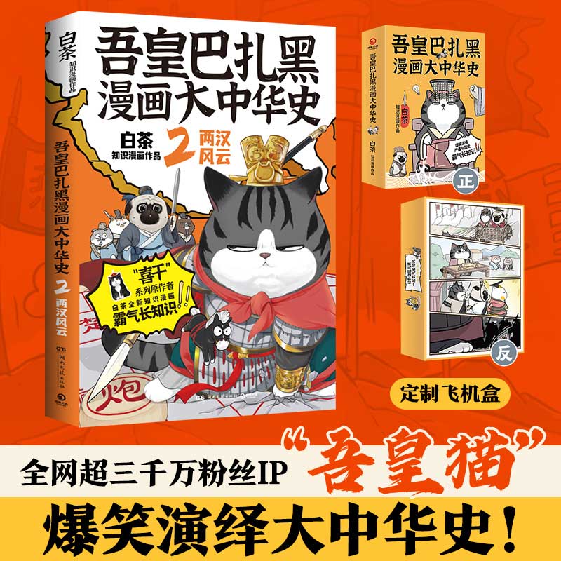 吾皇巴扎黑漫画大中华史2白茶