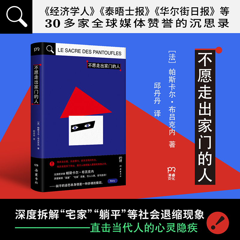 不愿走出家门的人 [法]帕斯卡尔·布吕克内 《经济学人》《泰晤士报》《华尔街日报》等30多家全球媒体赞誉的沉思录