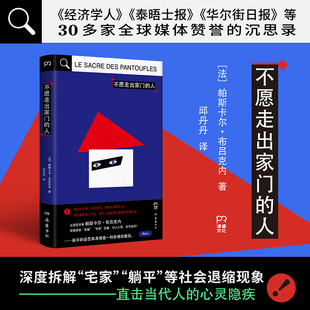 【官方正版】不愿走出家门的人 [法]帕斯卡尔·布吕克内 《华尔街日报》等30多家全球媒体赞誉的沉思录博集天卷