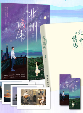 【官方正版】北州情书 许念念继她与白玫瑰后全新力作 不问归期跨越山海向你而来 好在来自北州的情书不会绝迹  博集天卷