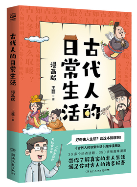 古代人的日常生活 漫画版 王磊  30多个热点话题，350多张趣味漫画，搭配作者特有的幽默有趣的段子文风，满足你对古人的 博集天卷
