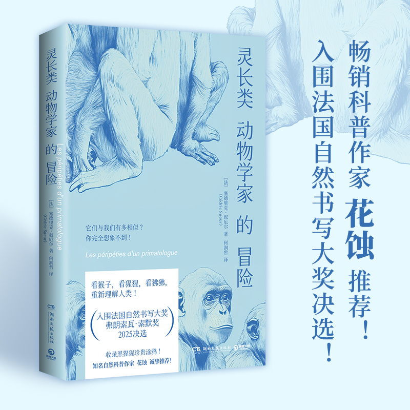 【官方正版】灵长类动物学家的冒险  [法] 塞德里克·叙厄尔 灵长类动物，社会学，科学散文，观察笔记，猴子，猩猩 博集天卷