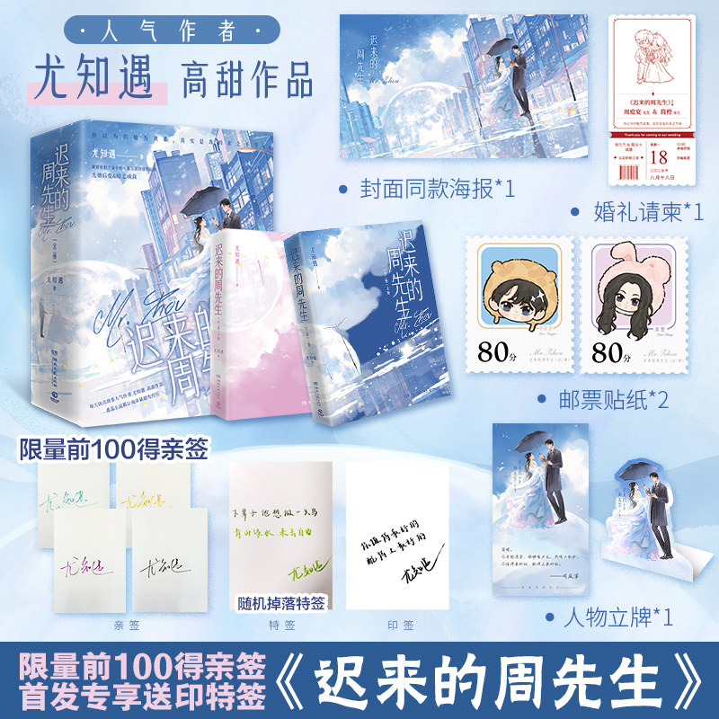 【官方正版】【限量前100亲签】迟来的周先生（全二册） 尤知遇 人气作者尤知遇高甜作品 番茄原名《嫁给前未婚夫小叔》博集天卷图片
