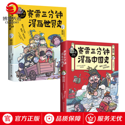 【博集天卷】 赛雷三分钟漫画中国史+漫画世界史