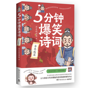 原新华社资深记者 囚徒 985高校历史学博士重磅新作博集 历史 5分钟爆笑诗词：辛弃疾篇