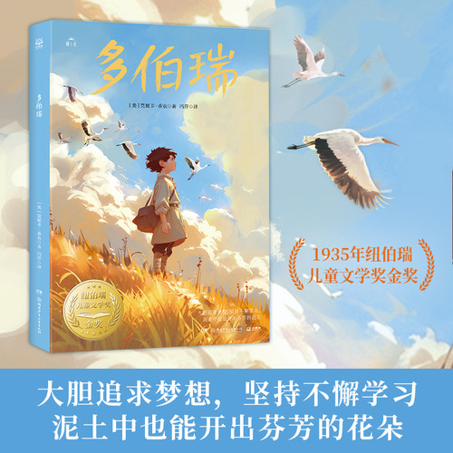 【官方正版】多伯瑞  ［美］莫妮卡·香农  荣获1935年纽伯瑞儿童文学奖金奖  贴近孩子生活，助力孩子成长 博集天卷