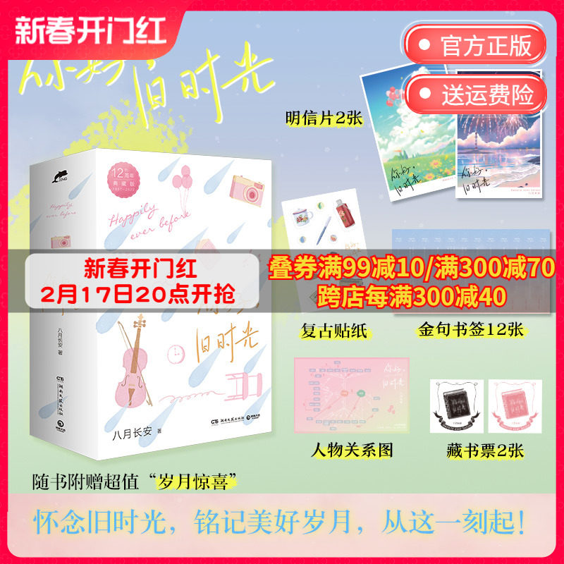 你好 旧时光 全三册 八月长安 12周年典藏版 关于爱与勇气青春文学小说 最好的我们 暗恋·橘生淮南博集天卷书籍