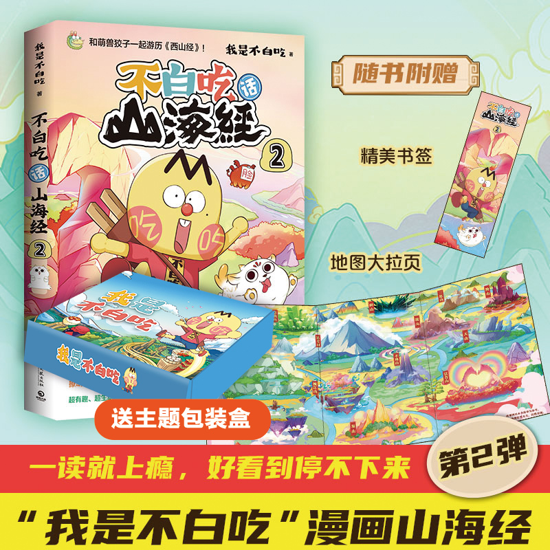 超多超值赠品不白吃话山海经2