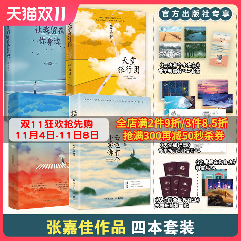 【官方直营】张嘉佳作品集套装4册 天堂旅行团让我留在你身边云边有个小卖部从你的全世界路过 青春文学小说作品集书籍随机飞机盒高性价比高么？