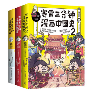 正版】赛雷三分钟漫画历史1+2+史【全3册】赛雷三分钟通晓历史半小时漫画中国史同类历史系列漫画书通史历史书籍