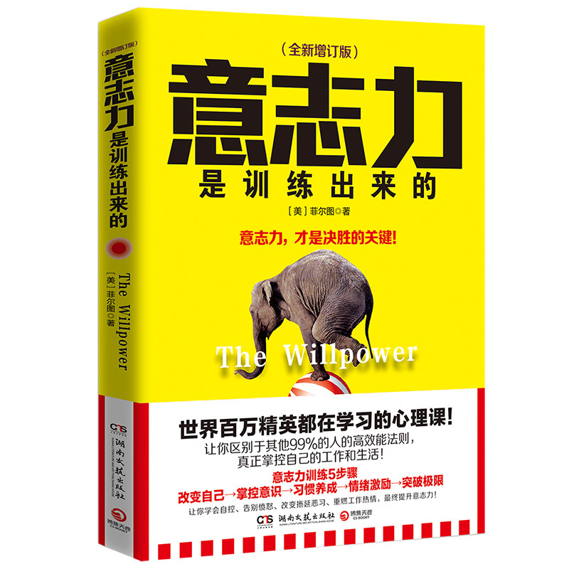 【正版书籍】意志力是训练出来的（全新增订版）  ［美］菲尔图高性价比高么？