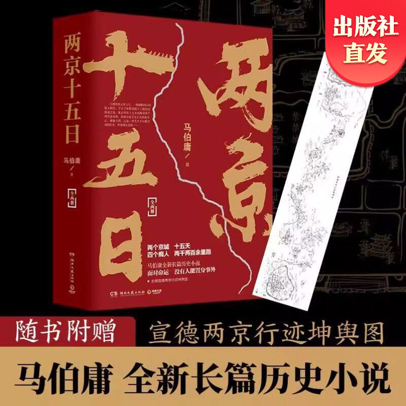 【官方正版】两京十五日全2册 2020年全新长篇历史小说书 马伯庸作品集全集全套显微镜下的大明博集天卷