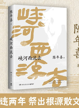 峡河西流去陈年喜著博集天卷