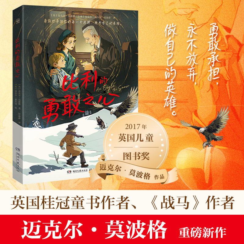 【官方正版】比利的勇敢之心 英国童书大师、桂冠作家莫波格重磅新作，和《战马》一样精彩，荣获英国儿童图书奖博集天卷