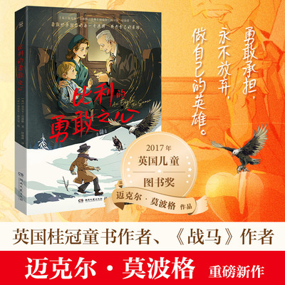 【官方正版】比利的勇敢之心 英国童书大师、桂冠作家莫波格重磅新作，和《战马》一样精彩，荣获英国儿童图书奖博集天卷