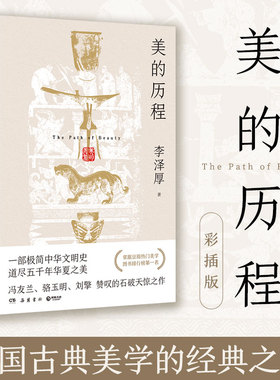 【官方正版】美的历程  李泽厚  一部极简中华文明史 道尽五千年华夏之美 新版增加近200幅与图书内容呼应的高清插图博集天卷
